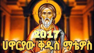 🔴የሃዋርያው ቅዱስ ማቴዎስ ታሪክ  2017 ቅዱስ ማቲዎስ ለምን ተባለ ዘመነ ማቲዎስ  ሃዋርያው ቅዱስ ማቲዎስ ማነው [upl. by Bern556]