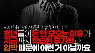 ※시청자댓글 청년들이 돈 안 모으는 이유가 지금까지 학습된 무기력과 압박 때문에 이런 거 아닐까요 [upl. by Essex]