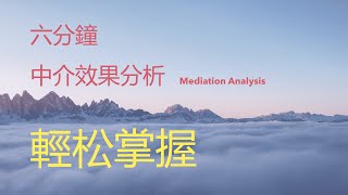 什麽是中介效果分析？六分鐘學會整個中介效果分析基礎 [upl. by Rovner24]