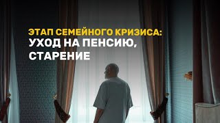 Уход на пенсию старение [upl. by Poole]