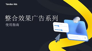 在线培训 《 整合效果广告系列 UPC 工具：说明指南》📚 [upl. by Nahtanaj754]