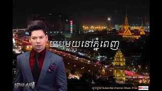 យបមួយនៅភ្នំពេញ  Yub muy nov phnom penh by ព្រាប សុវត្តិ Preap sovath [upl. by Tatum932]