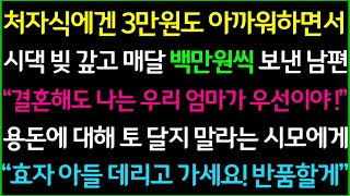 사이다처자식에겐 3만원도 아까워하면서 시댁에 빚 갚아주고 매달 생활비 백만원씩 보내던 남편 결혼해도 엄마가 우선이라는 말에 과감히 반품해버렸습니다 [upl. by Ycnaf]