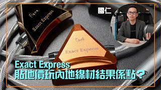 貼地價玩內地線材結果係點？Exact Express 線材｜國仁實試｜cc字幕 [upl. by Anelhtac464]