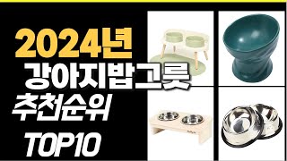 2024년11월 가장많이 팔린 강아지밥그릇 TOP10 [upl. by Hastie585]