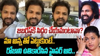 Hyper Aadi First Reaction on Pawan Kalyan Winning With Huge Majority in Pithapuram  Minister Roja [upl. by Marv]