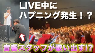 【ドッキリ】ライブ中乱入してきた音響スタッフがまさかの大物アーティストだったら！？ [upl. by Adiaz]