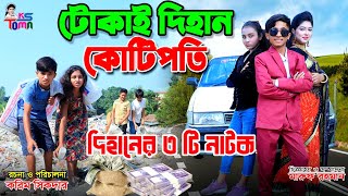 টোকাই দিহান কোটিপতি । Tokai Dihan । দিহানের ৩ টি নাটক । দিহান পরী । Bangla Natok । স্নেহা । KS Toma [upl. by Rico]