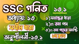 SSC গনিত  অধ্যায়১৩  সসীম ধারা  SSC math Chapter 13  Class 10 math  Rifat Academy [upl. by Carol-Jean686]