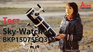 Видеообзор телескопа Sky Watcher BKP15075 EQ32 [upl. by Edwyna162]