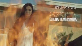 Елена Темникова  Ревность Премьера клипа 2016 [upl. by Lenoel235]