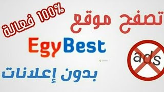 طريقة إيقاف جميع الإعلانات على ايجي بست stop all ads in egybest [upl. by Brout]