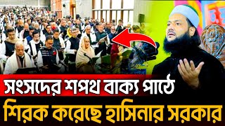 সংসদের শপথ বাক্য পাঠে শিরক করেছে কেন এই কথা বললেন আব্বাসী হুজুর d enayatulla abbasi new waz [upl. by Jemma151]