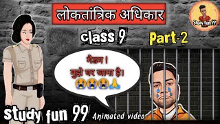 लोकतांत्रिक अधिकार कक्षा 9 democratic rights class 9  democratic rights class 9 animation part 2 [upl. by Htedirem278]