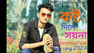 কষ্ট দিলে সয়না  Kosto dila Soina  Bangla New Cover  Ahmmod Vai  label Ahmmod Vai Music 2024 [upl. by Nwhas808]