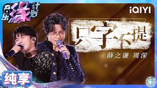 【纯享】薛之谦amp周深《只字不提》内敛强大遗憾不舍  音乐缘计划  Melody Journey  iQIYI奇艺音悦台 [upl. by Kcirdderf]