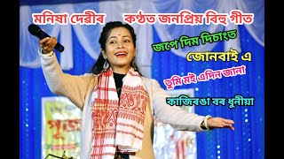 Manisha Devi Live Perform Hit Bihu Song At Burathakur Puja Manikpur Jhawbari Assam Jape Dim Disangot [upl. by Mayyahk]