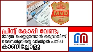 ലൈസന്‍സിന്റെ പ്രിന്റ് കോപ്പി കയ്യില്‍ വേണ്ട ഡിജിറ്റല്‍ പതിപ്പ് മതി I digital driving license [upl. by Jeffy584]