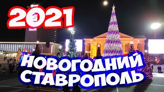 Новогодний Ставрополь 2021 Как украсили Ставрополь на Новый год Прогулка по Ставрополю Ставрополь [upl. by Yecaw60]