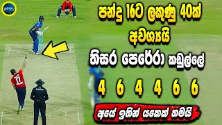 Thisara Pereras super chasing  Sri Lannka cricket  ikka slk [upl. by Darahs7]