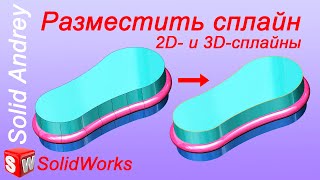 SolidWorks Инструмент Разместить сплайн в эскизах [upl. by Neb338]