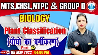 Biology  Classification Of Plants  पौधों का वर्गीकरण  Biology For Group DCHSLMTSNTPC [upl. by Marys]