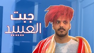 محمد عسيري  صبغت شعري جبت العيييد [upl. by Esau123]