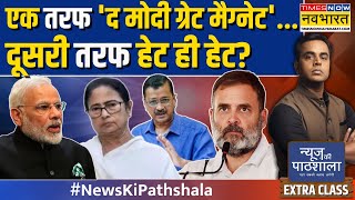 News Ki Pathshala 8 जून के बाद सियासी उठापटक का सबसे सटीक विश्लेषण  Sushant Sinha [upl. by Yrneh]