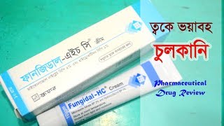 ত্বকে যদি হয় ভয়াবহ চুলকানি  FungidalHC  Cream  Square Pharmaceuticals Ltd [upl. by Ailemrac605]