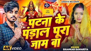 Video  पटना के पंडाल पूरा जाम बा  Shankar Sawariya  Pandal Pura Jam Ba  Bhakti Song 2024 [upl. by Solorac]