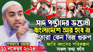 সাদ পন্থীদের ভন্ডামি বাংলাদেশে আর হবে না  mufti mustakunnobi kasemi  মুফতি মুস্তাকুন্নবী কাসেমী [upl. by Corabelle]