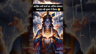 क्यों कर्ण का अंतिम संस्कार भगवान श्री कृष्ण ने किया 🥺 mahabharat motivationkarntrending shorts [upl. by Akimik527]