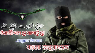 Uqabi Shan se Jhpte  Allama Iqbal RH  Exclusive Jihadi Nasheed  ATTOSHOMORPON [upl. by Aihsatan227]