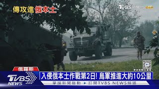 出動三個營兵力入俄境攻擊 烏軍突襲換俄人逃｜十點不一樣20240808TVBSNEWS01 [upl. by Stephan825]