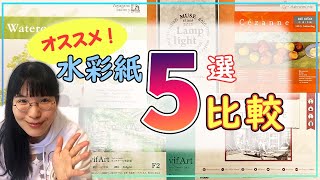 【透明水彩】5種類の水彩紙を塗り比べてみた！ 【驚きの結果に】 [upl. by Mccandless]