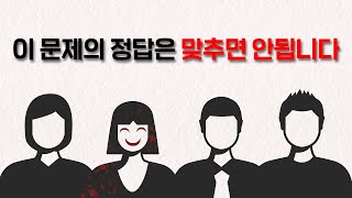 이 문제의 정답은 맞추면 안됩니다  싸이코패스 테스트 [upl. by Anomis]