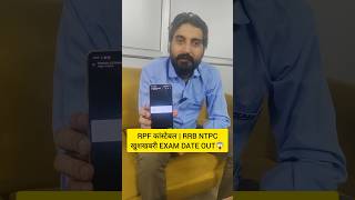 RPF CONSTABLE EXAM DATE 2024 RRB NTPC EXAM DATE 2024 rpfconstableexamdate2024 rrbntpc2024 shorts [upl. by Fagan]