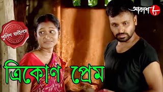 ত্রিকোণ প্রেম  Trikon Prem  Bishnupur Thana  Police Files  Bengali Crime Serial  Aakash Aath [upl. by Lesley]