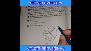 ৩য় শ্রেণির গণিত পৃষ্ঠা ৮৩ [upl. by Eniamraj]