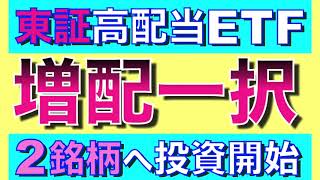 【東証高配当ETF】増配実績が凄すぎた！投資を開始します❗️ [upl. by Asalocin446]