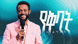 የቅባት አገልግሎት የእሁድ የመጀመሪያ አገልግሎት ቀጥታ ስርጭት  Sunday 1st Service Live [upl. by Favrot734]