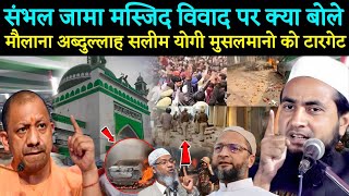 संभल जामा मस्जिद विवाद पर Maulana Abdullah Salim Chaturvedi Ka New Speech  Sambhal Jama Masjid [upl. by Ahsieni]