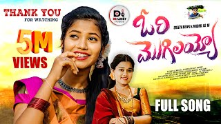 ORI MOGILAYYO FULL VIDEO SONG  NEW FOLK SONG 2024SREEYA DEEPUSINGER MUKUNDA DS LUCKY STUDIOS [upl. by Ettenrahc]