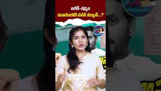 జగన్‌షర్మిల వివాదంలోకి పవన్‌ కల్యాణ్‌Pawan Kalyan in JaganSharmila dispute  LakshmiTalks [upl. by Alegnad201]