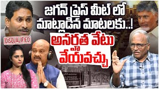 జగన్ పై అనర్హత వేటు Sr Journalist Satya Murthy on Ys Jagan Latest Press Meet  Cm Chandrababu [upl. by Tore231]