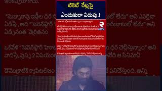 టికెట్ రేట్లపై ఎందుకురా ఏడుపు  Ram Gopal Varma Shocking Tweet On Pushpa 2  RTV [upl. by Madelyn203]