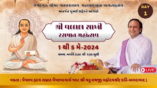 🔴Live DAY 1 Vallabh Sakhi Rasapan Mahotsav  Vaishnavacharya Shri Yadunathji Mahodayshri mumbai [upl. by Nelaf]