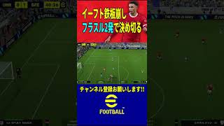 【エリア周辺攻略】この2本のフライスルーパスが効果的！ イーフト efootball サッカー efootball2024 [upl. by Adnaw]