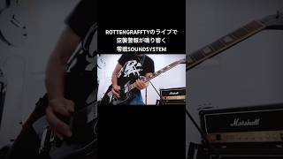 ROTTENGRAFFTYのライブで暴れたくなる一曲零戦SOUNDSYSTEM shorts rottengraffty 宅録パンクギタリスト 零戦 guitar [upl. by Anadroj]