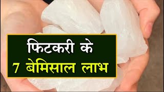 Health tips फिटकरी के ये फायदे शर्तिया आप नहीं जानते  Fitkari ke fayde in hindi [upl. by Koffman]